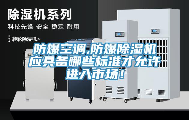 防爆空调,防爆小黄片直播视频应具备哪些标准才允许进入市场！