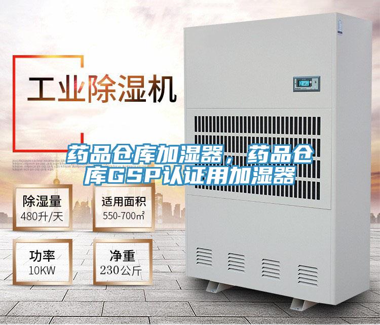 药品仓库加湿器，药品仓库GSP认证用加湿器