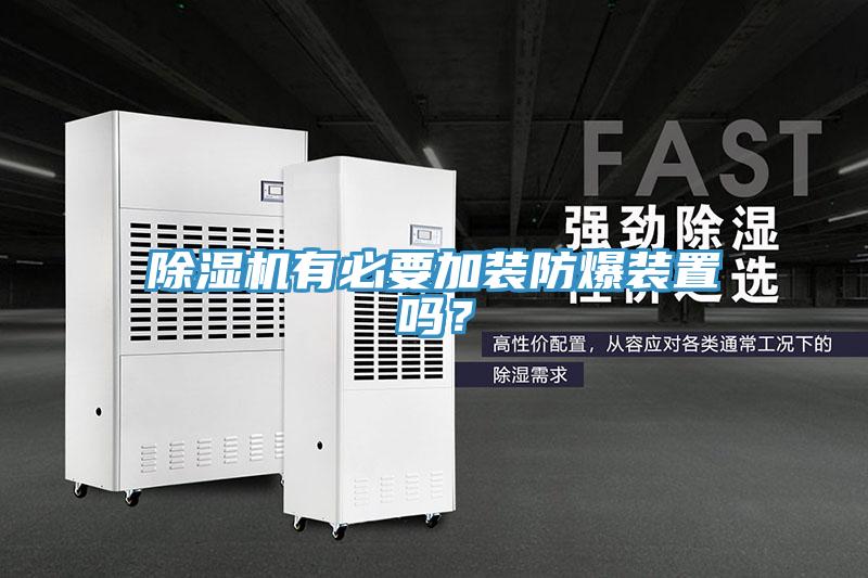 小黄片直播视频有必要加装防爆装置吗？