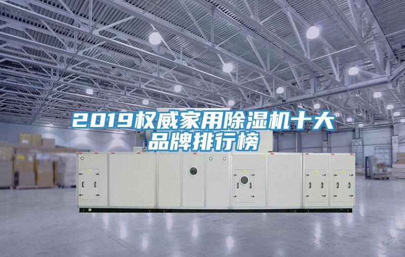 2019权威家用小黄片直播视频十大品牌排行榜
