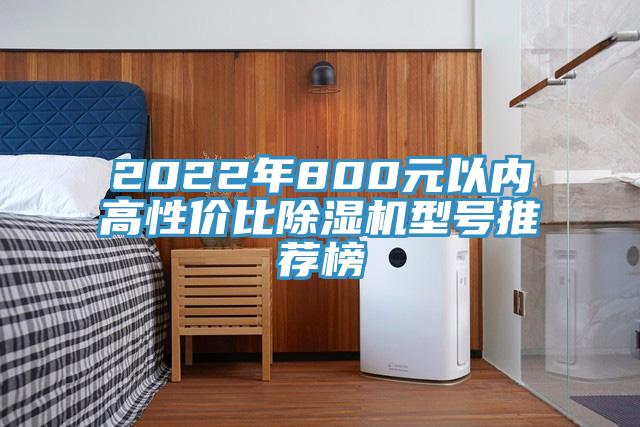 2022年800元以内高性价比小黄片直播视频型号推荐榜