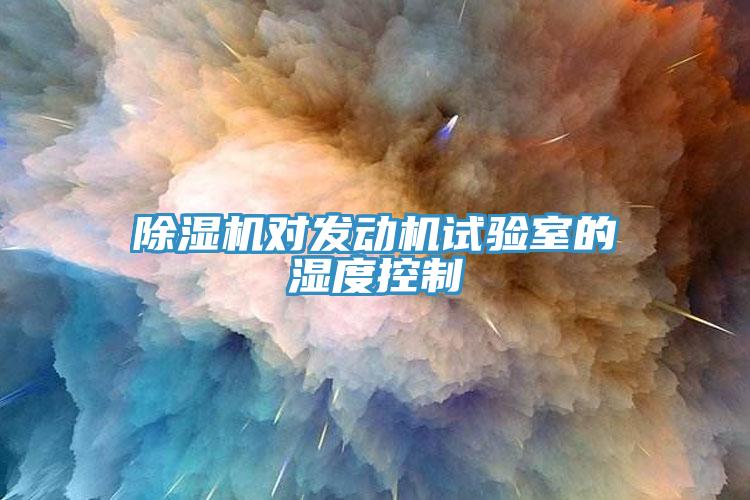 小黄片直播视频对发动机试验室的湿度控制