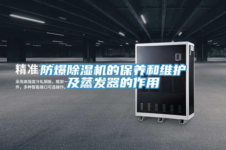 防爆小黄片直播视频的保养和维护及蒸发器的作用
