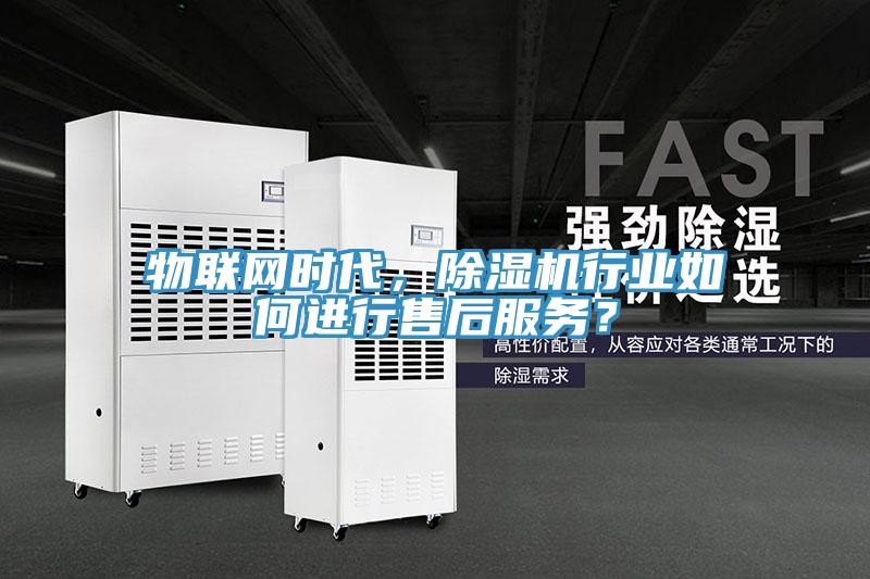 物联网时代，小黄片直播视频行业如何进行售后服务？
