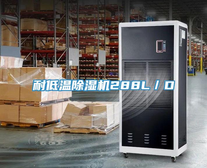 耐低温小黄片直播视频288L／D