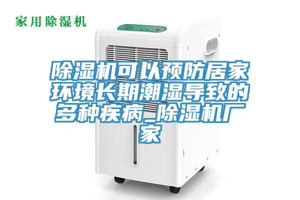 小黄片直播视频可以预防居家环境长期潮湿导致的多种疾病_小黄片直播视频厂家