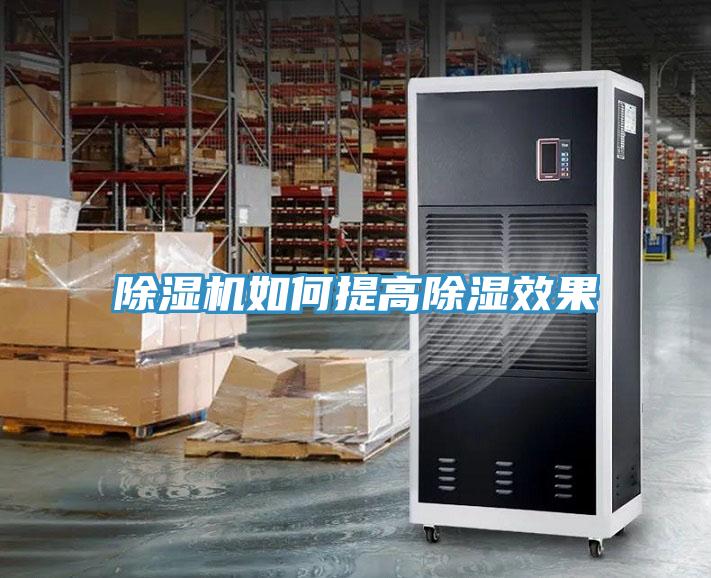 小黄片直播视频如何提高除湿效果