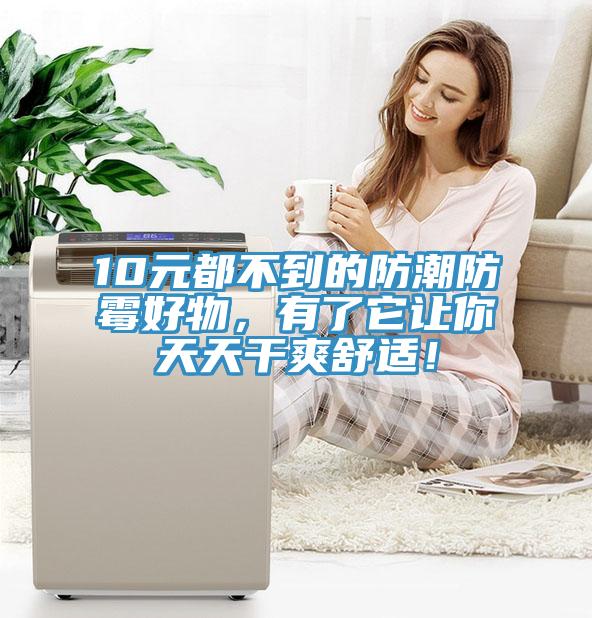 10元都不到的防潮防霉好物，有了它让你天天干爽舒适！