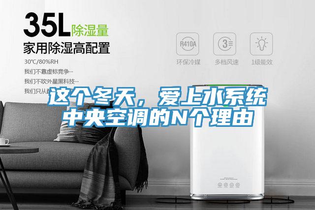 这个冬天，爱上水系统中央空调的N个理由