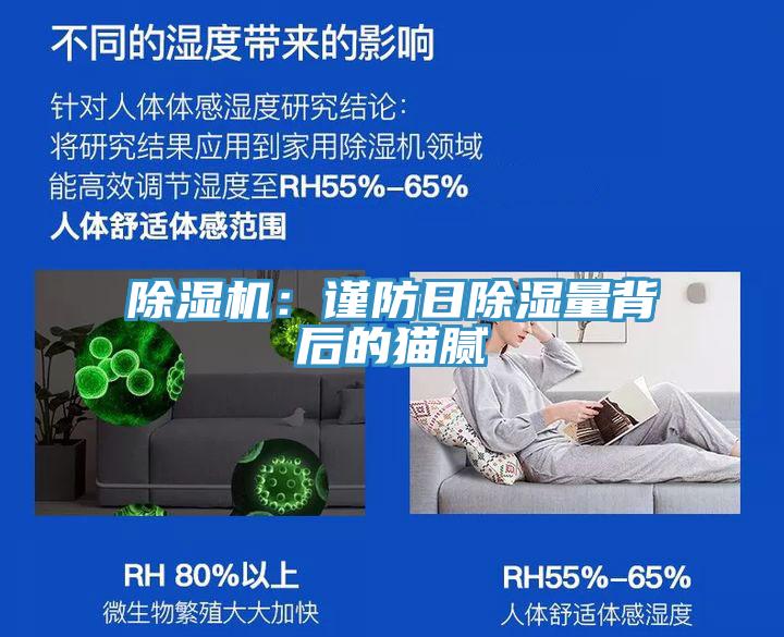 小黄片直播视频：谨防日除湿量背后的猫腻