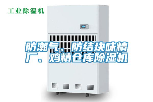 防潮气、防结块味精厂、鸡精仓库小黄片直播视频