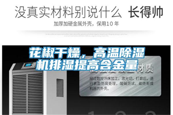 花椒干燥，高温小黄片直播视频排湿提高含金量