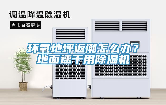 环氧地坪返潮怎么办？地面速干用小黄片直播视频