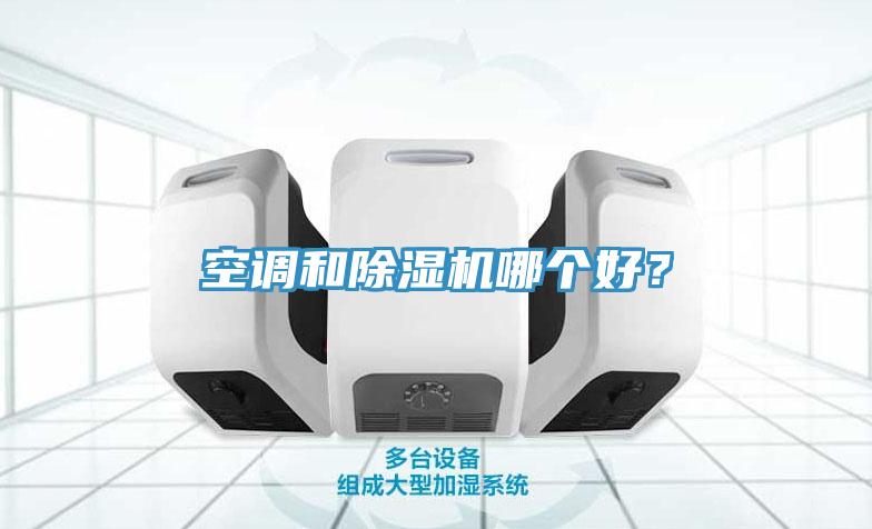 空调和小黄片直播视频哪个好？