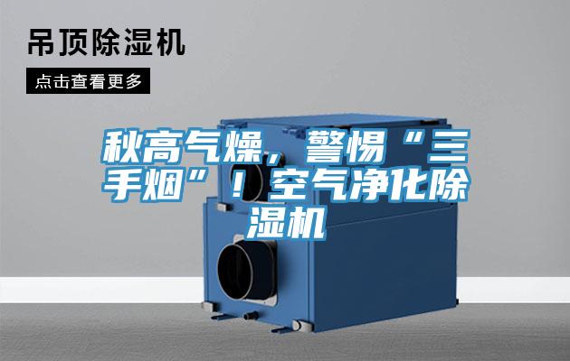 秋高气燥，警惕“三手烟”！空气净化小黄片直播视频