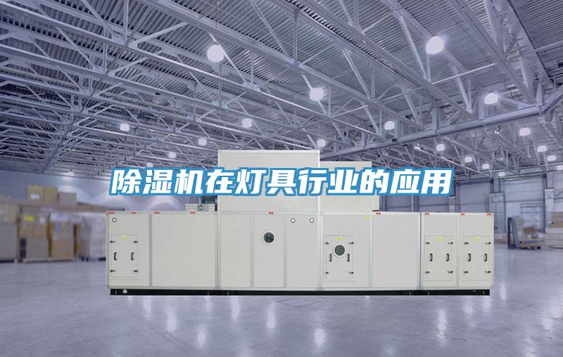 小黄片直播视频在灯具行业的应用