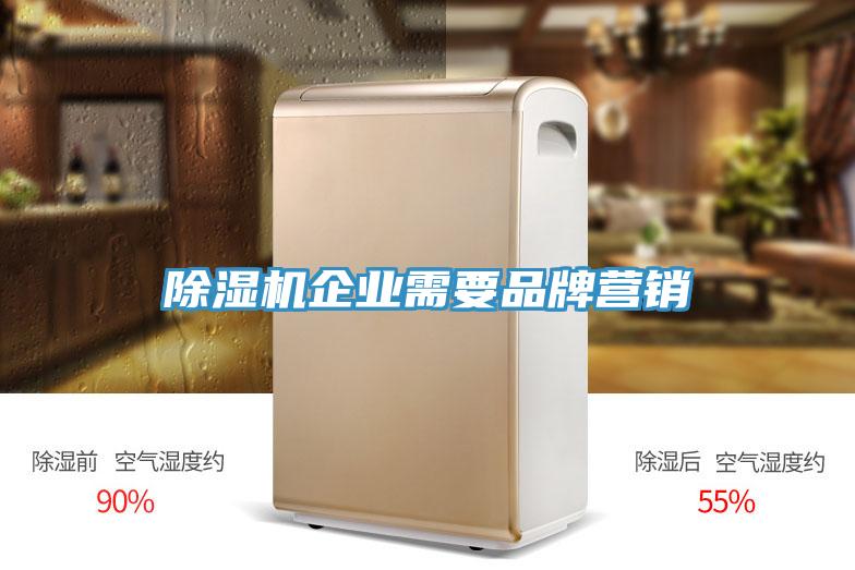 小黄片直播视频企业需要品牌营销