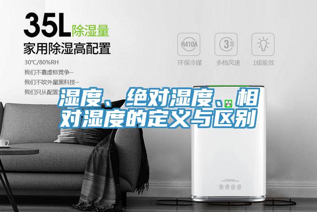 湿度、绝对湿度、相对湿度的定义与区别