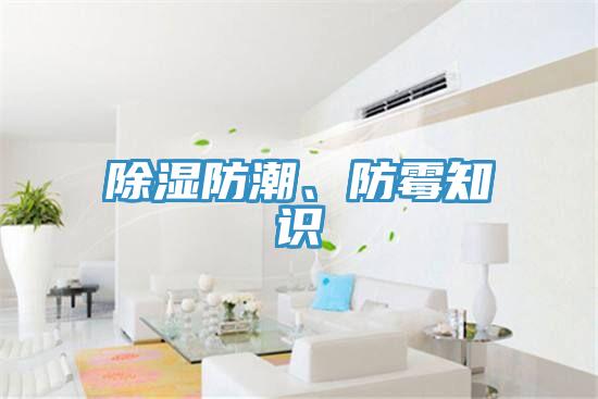除湿防潮、防霉知识