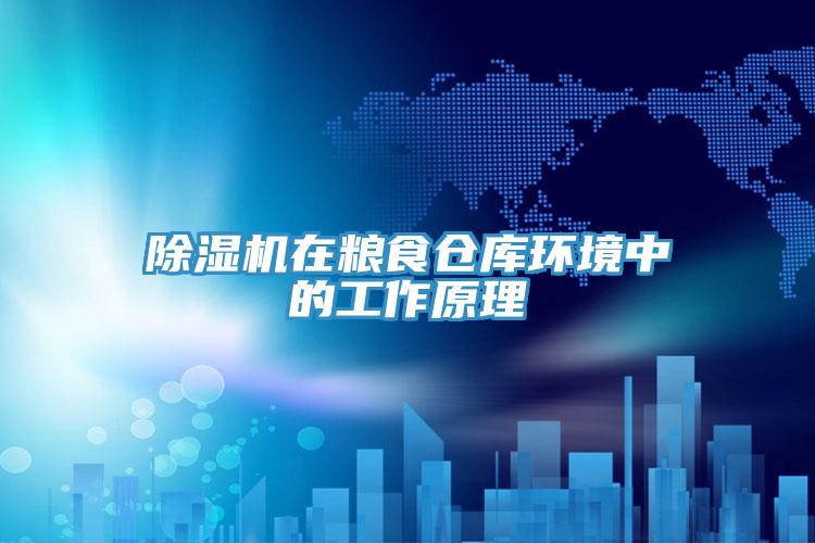 小黄片直播视频在粮食仓库环境中的工作原理