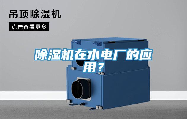 小黄片直播视频在水电厂的应用？