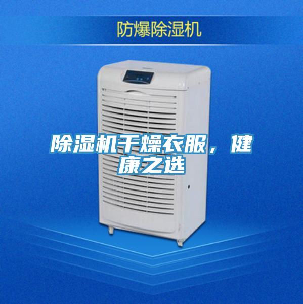 小黄片直播视频干燥衣服，健康之选
