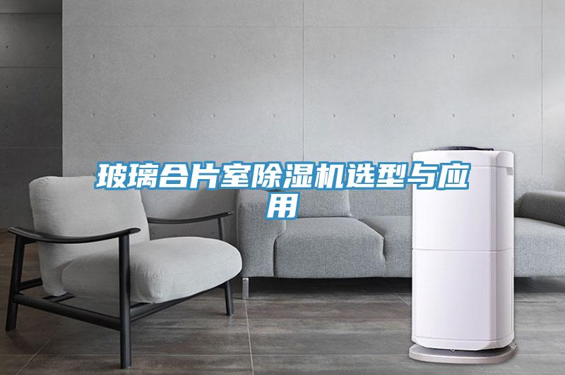 玻璃合片室小黄片直播视频选型与应用