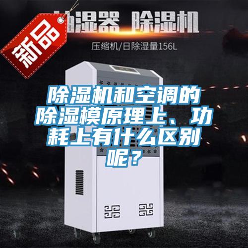 小黄片直播视频和空调的除湿模原理上、功耗上有什么区别呢？