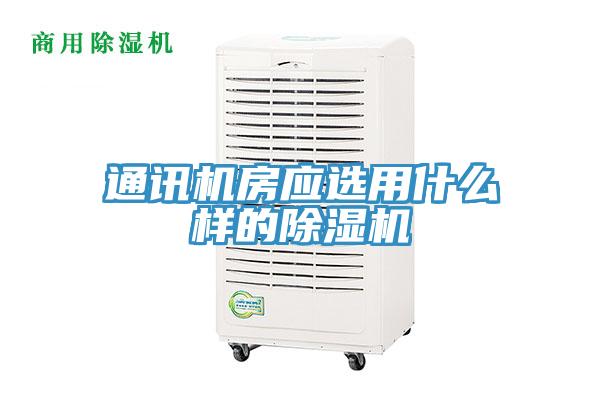 通讯机房应选用什么样的小黄片直播视频