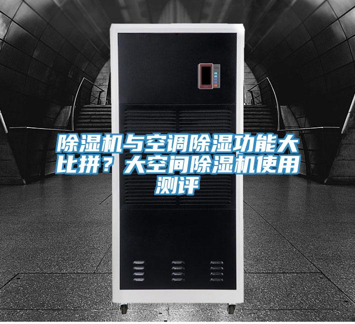 小黄片直播视频与空调除湿功能大比拼？大空间小黄片直播视频使用测评