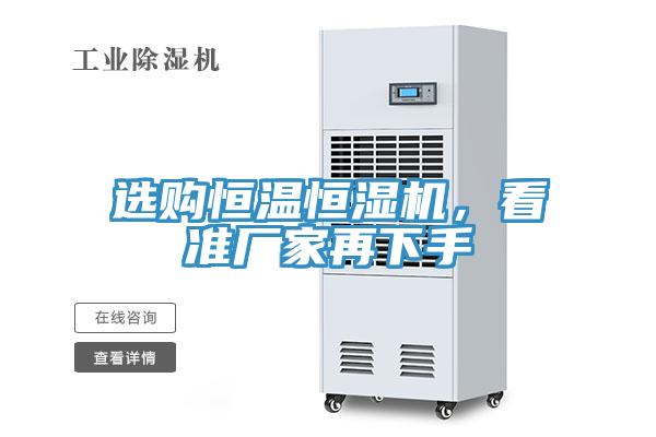 选购恒温恒湿机，看准厂家再下手