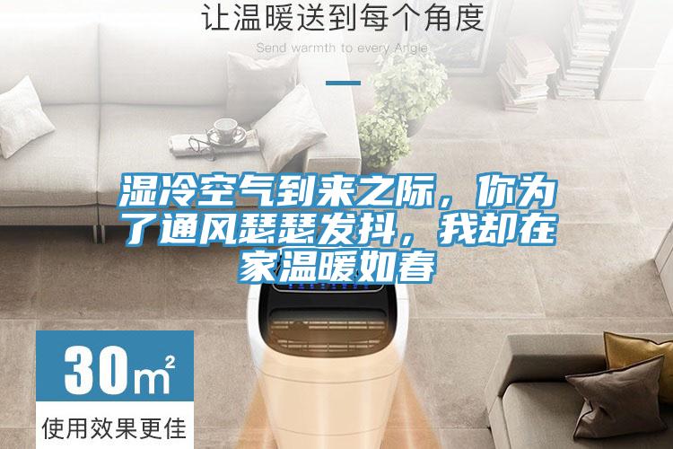 湿冷空气到来之际，你为了通风瑟瑟发抖，我却在家温暖如春