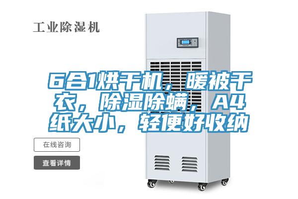 6合1烘干机，暖被干衣，除湿除螨，A4纸大小，轻便好收纳