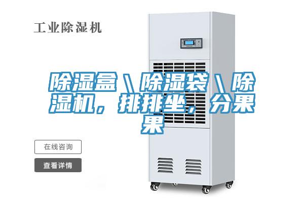 除湿盒＼除湿袋＼小黄片直播视频，排排坐，分果果