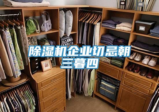 小黄片直播视频企业切忌朝三暮四