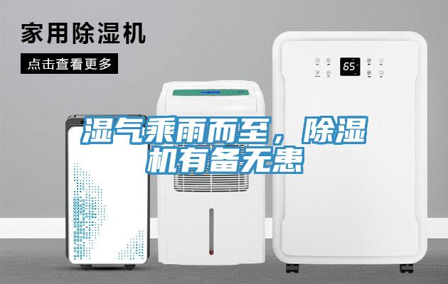 湿气乘雨而至，小黄片直播视频有备无患