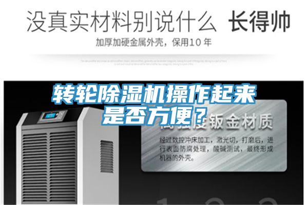 转轮小黄片直播视频操作起来是否方便？