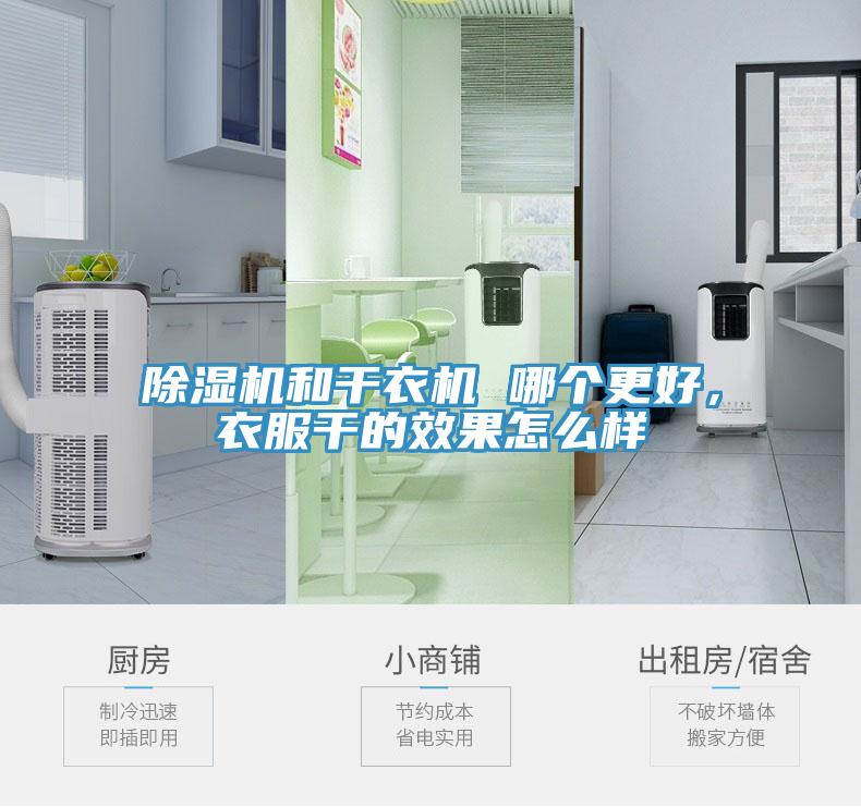 小黄片直播视频和干衣机 哪个更好，衣服干的效果怎么样