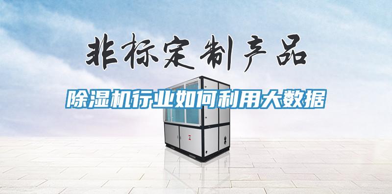 小黄片直播视频行业如何利用大数据