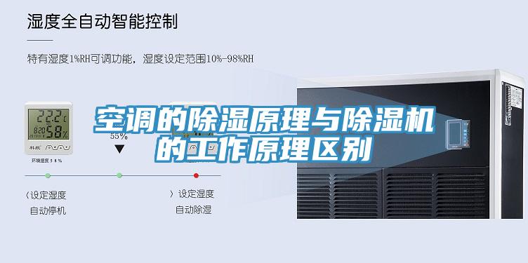 空调的除湿原理与小黄片直播视频的工作原理区别