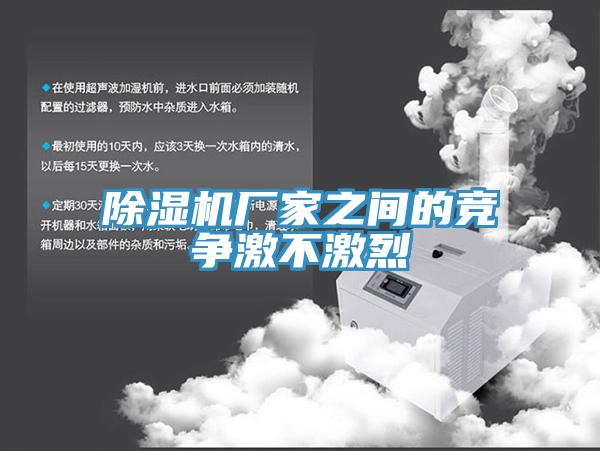 小黄片直播视频厂家之间的竞争激不激烈