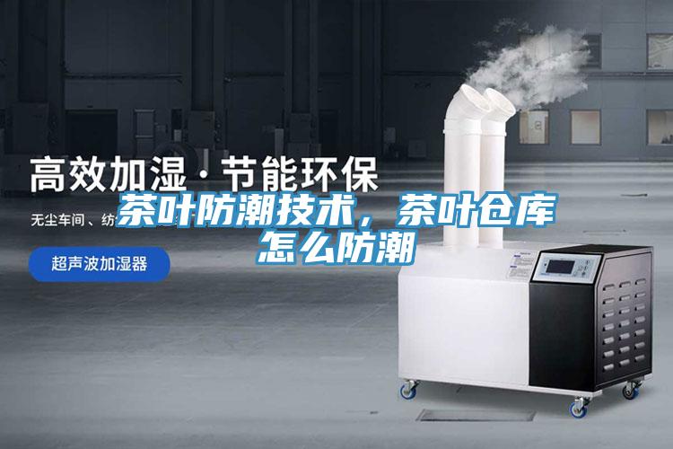 茶叶防潮技术，茶叶仓库怎么防潮