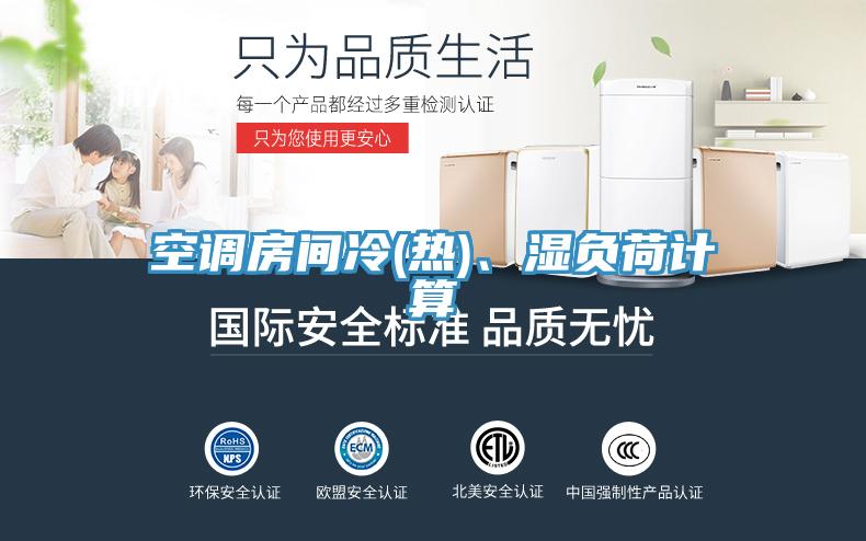 空调房间冷(热)、湿负荷计算
