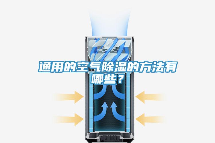 通用的空气除湿的方法有哪些？