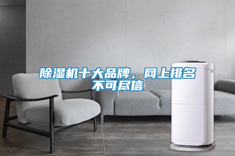 小黄片直播视频十大品牌，网上排名不可尽信