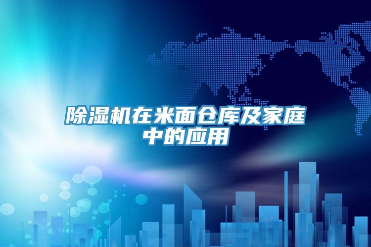 小黄片直播视频在米面仓库及家庭中的应用
