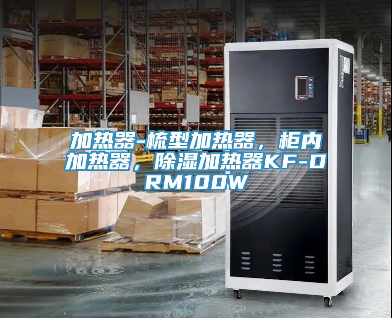 加热器-梳型加热器，柜内加热器，除湿加热器KF-DRM100W