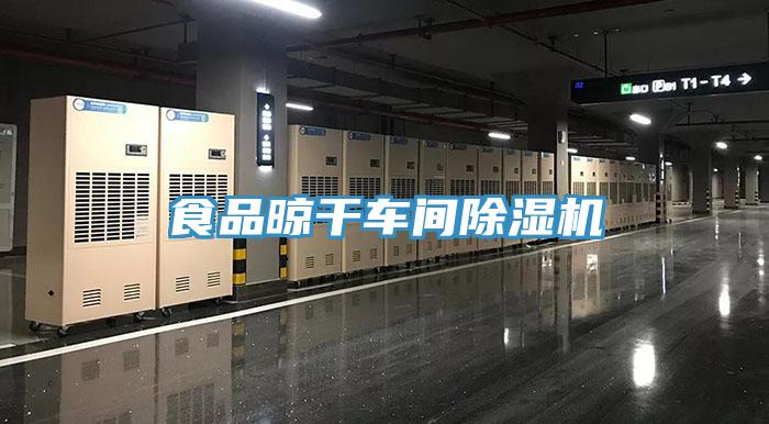 食品晾干车间小黄片直播视频