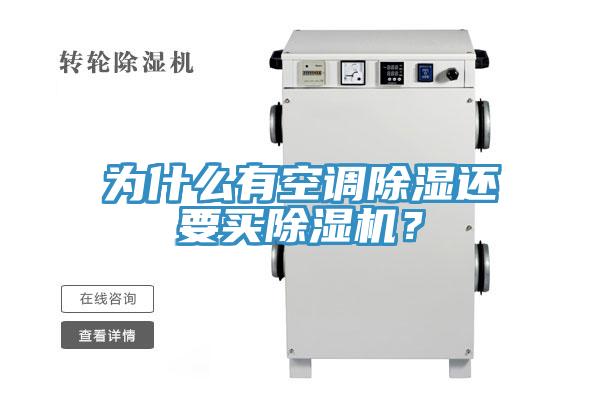 为什么有空调除湿还要买小黄片直播视频？