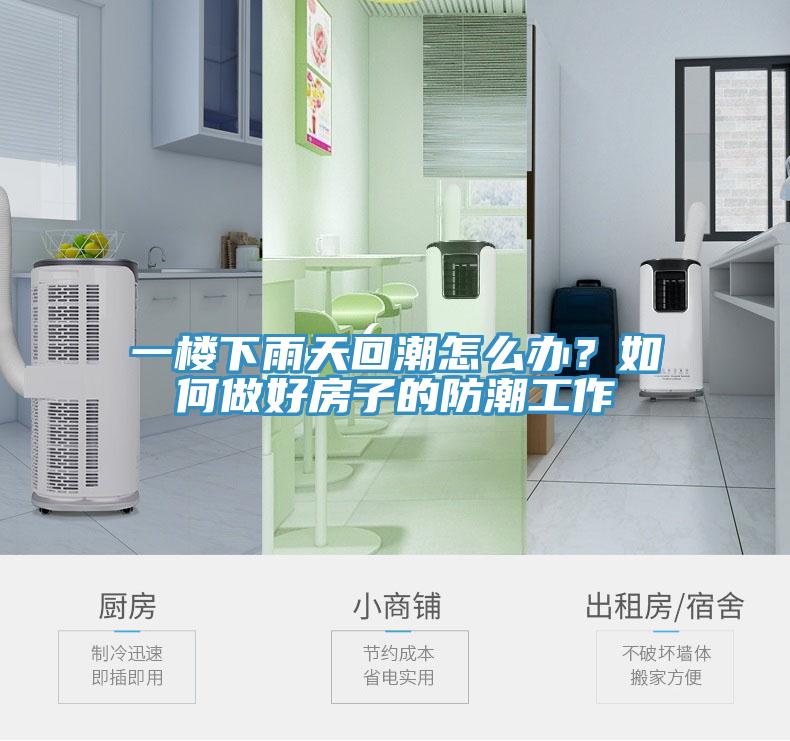 一楼下雨天回潮怎么办？如何做好房子的防潮工作